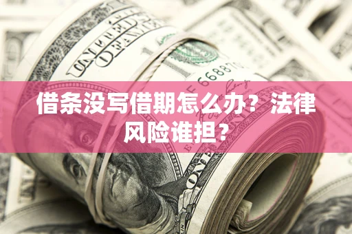 武汉借条没写借期怎么办？法律风险谁担？